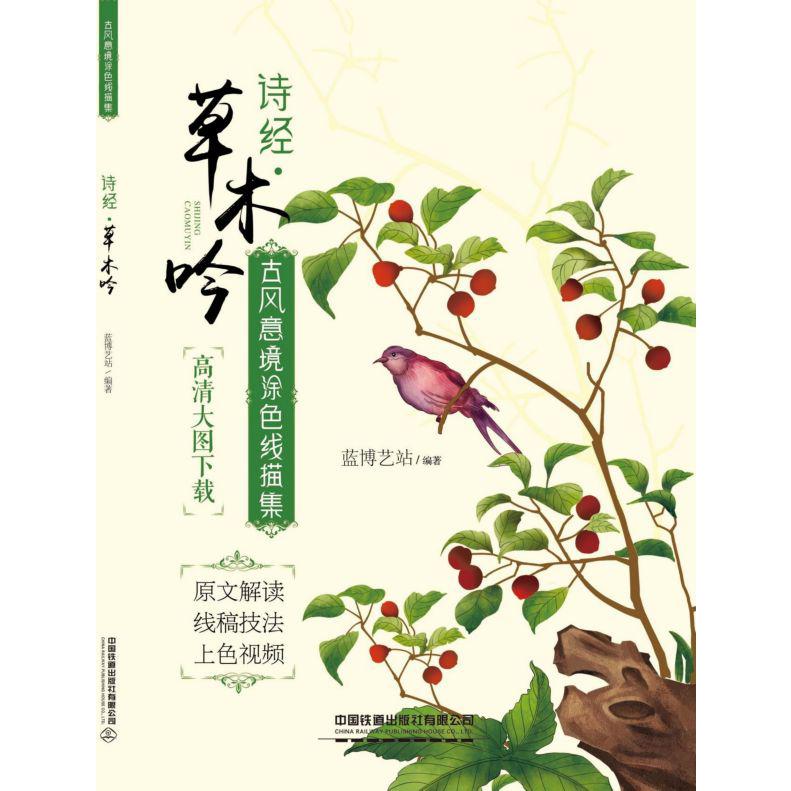 诗经草木吟(古风意境涂色线描集)
