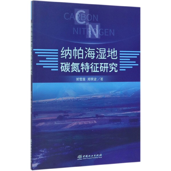 纳帕海湿地碳氮特征研究