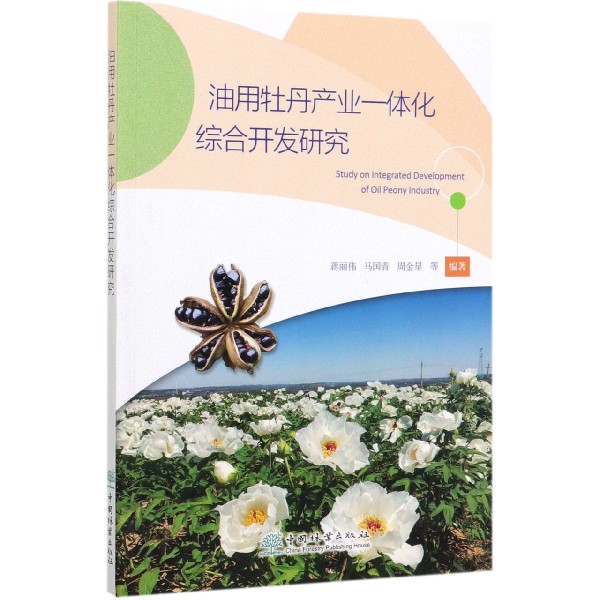 油用牡丹产业一体化综合开发研究