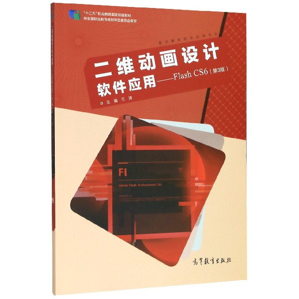 二维动画设计软件应用--Flash CS6(数字媒体技术应用专业第3版十二五职业教育国家规划 