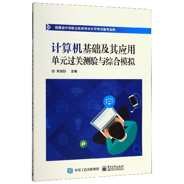 计算机基础及其应用单元过关测验与综合模拟/福建省中等职业教育学业水平考试备考宝典