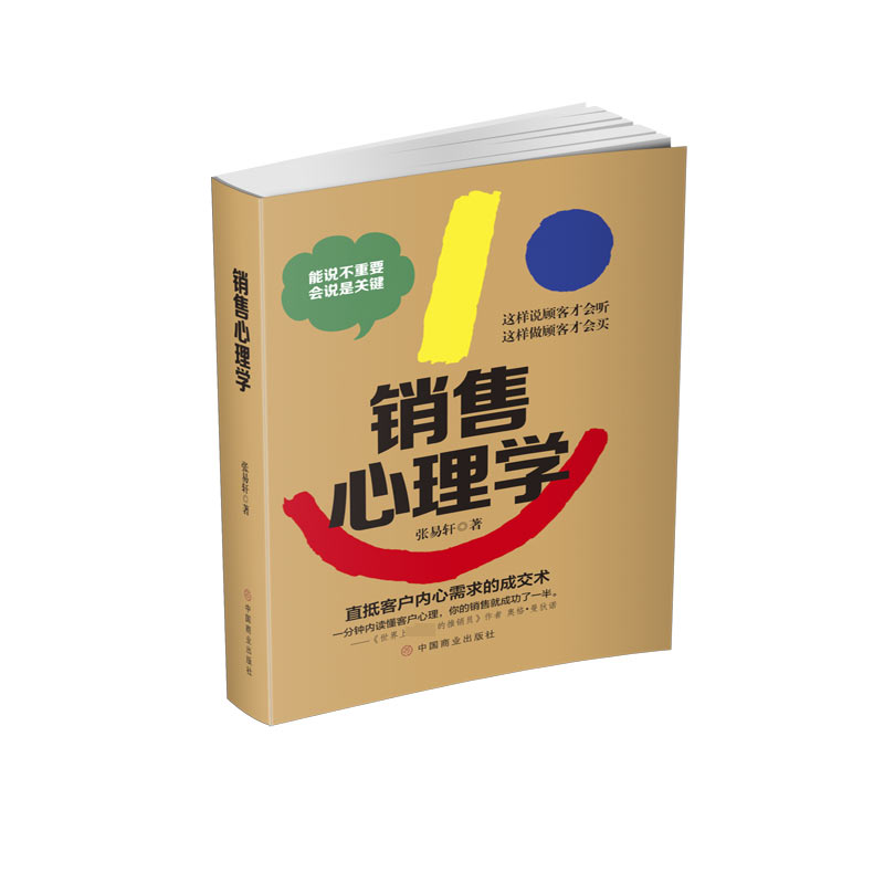 销售心理学