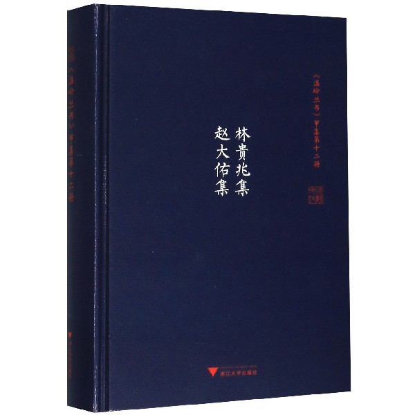林贵兆集赵大佑集(精)/温岭丛书