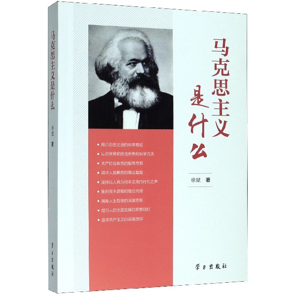 马克思主义是什么
