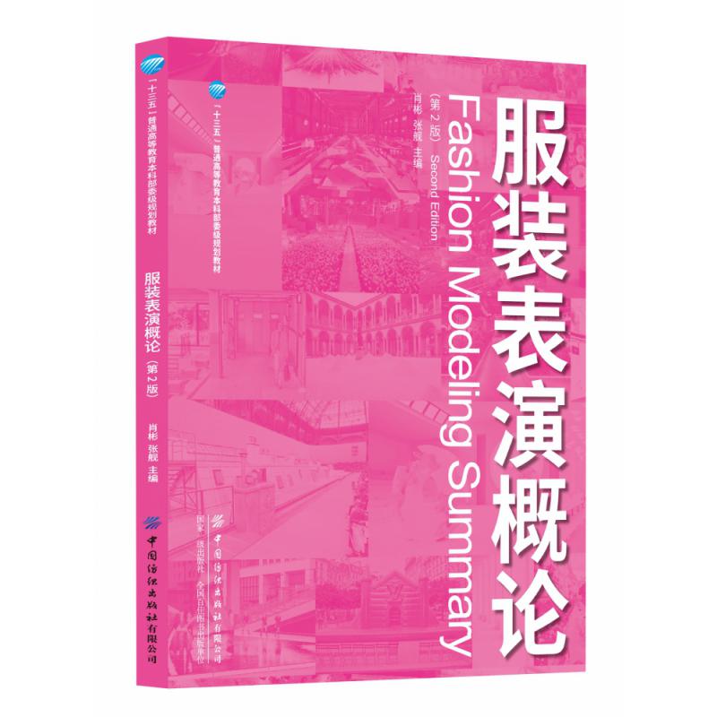 服装表演概论(第2版十三五普通高等教育本科部委级规划教材)