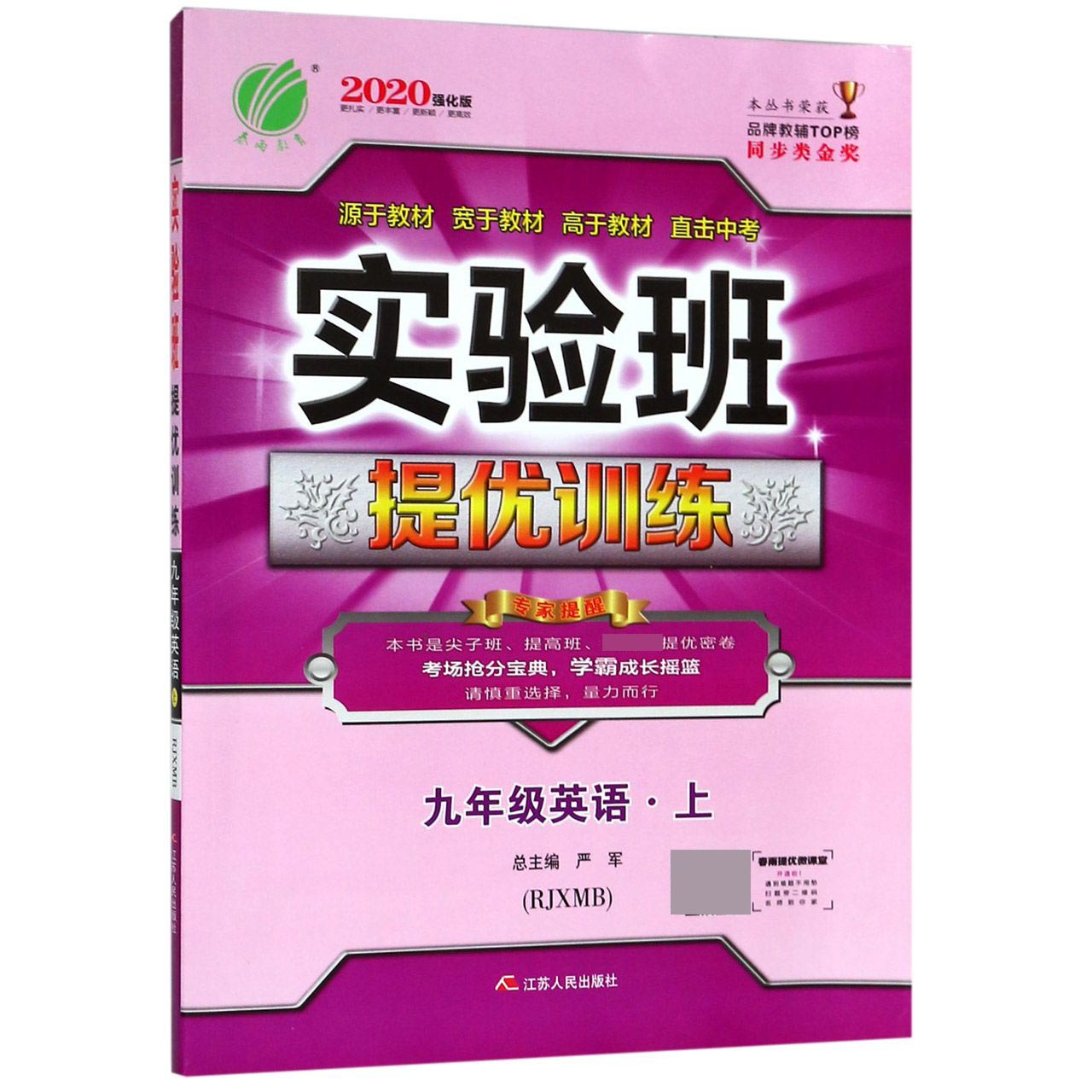 实验班提优训练 九年级上册 初中英语  新目标  2020年秋（含答案册）