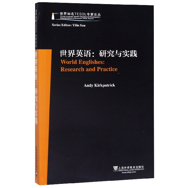 世界英语--研究与实践(英文版)/世界知名TESOL专家论丛