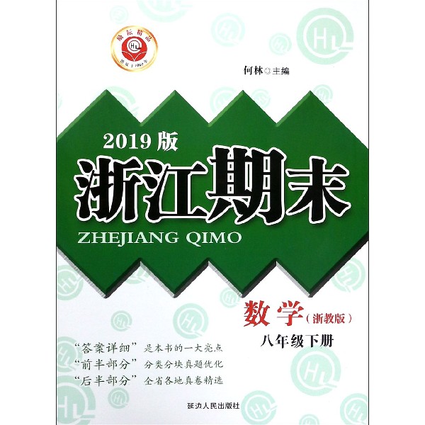 数学(8下浙教版2019版)/浙江期末