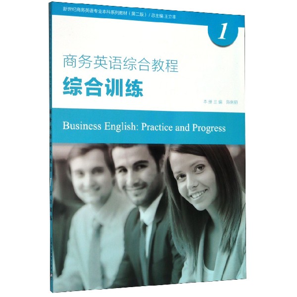 商务英语综合教程(综合训练1第2版新世纪商务英语专业本科系列教材)