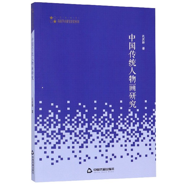 中国传统人物画研究/艺术体育高校学术研究论著丛刊