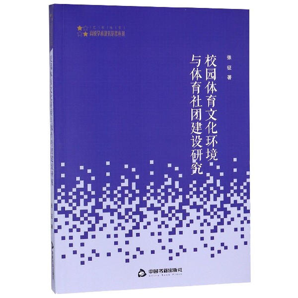 校园体育文化环境与体育社团建设研究/艺术体育高校学术研究论著丛刊