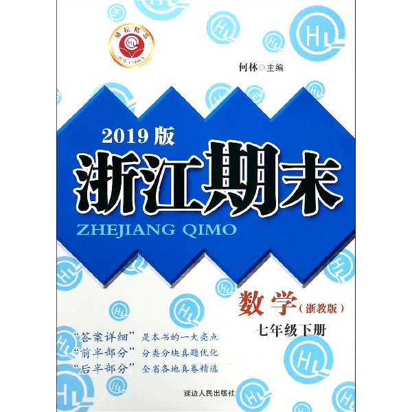 数学(7下浙教版2019版)/浙江期末