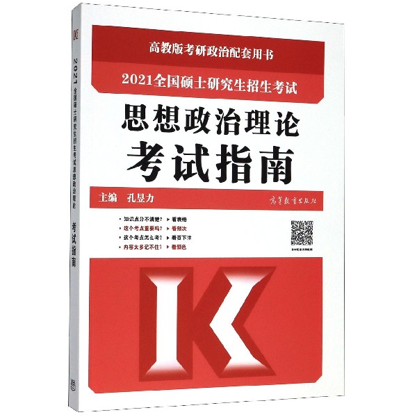 思想政治理论考试指南(2021全国硕士研究生招生考试)