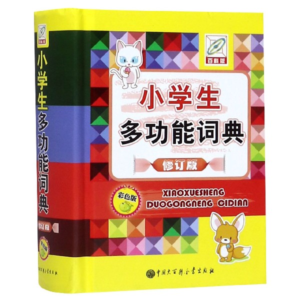 小学生多功能词典(修订版彩色版百科版)(精)
