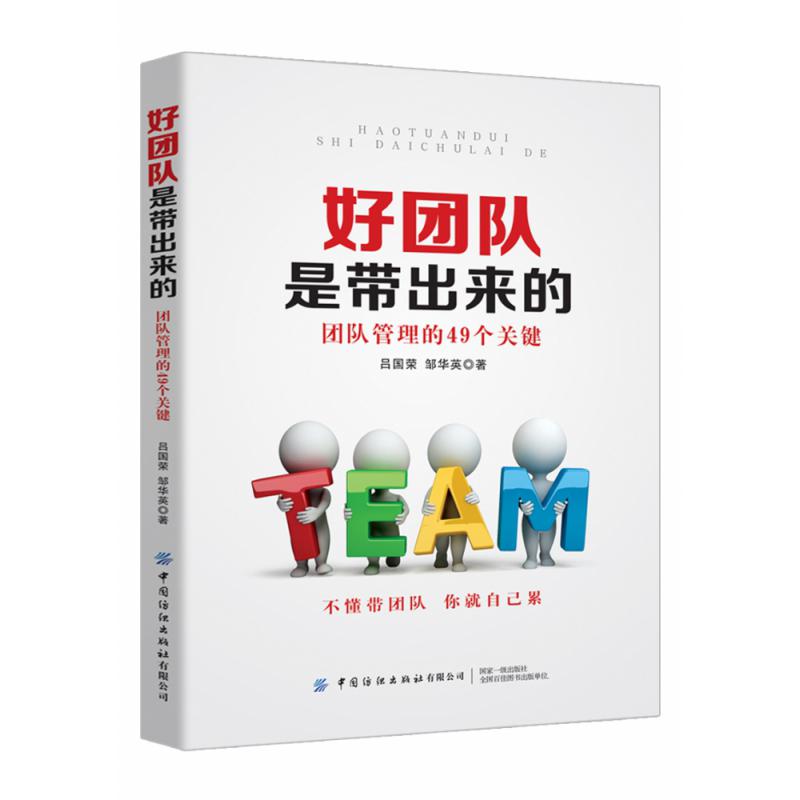 好团队是带出来的(团队管理的49个关键)