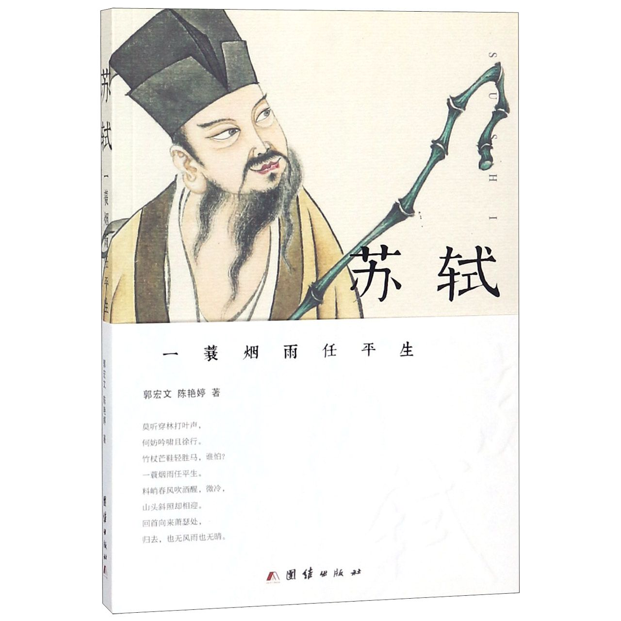 苏轼(一蓑烟雨任平生)