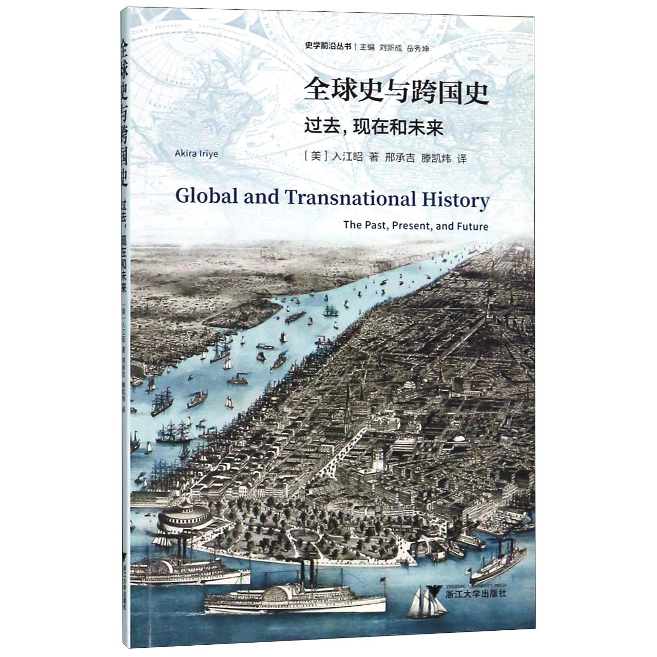 全球史与跨国史(过去现在和未来)/史学前沿丛书