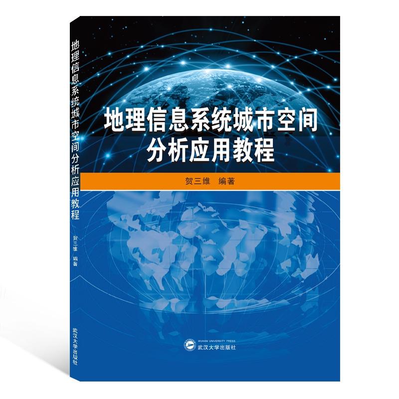 地理信息系统城市空间分析应用教程