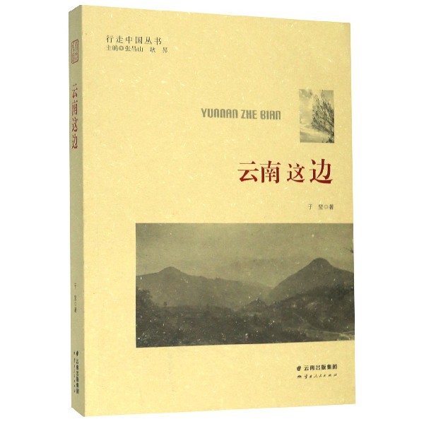 云南这边/行走中国丛书