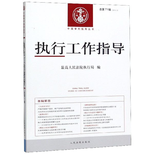 执行工作指导(2019.3总第71辑)/中国审判指导丛书
