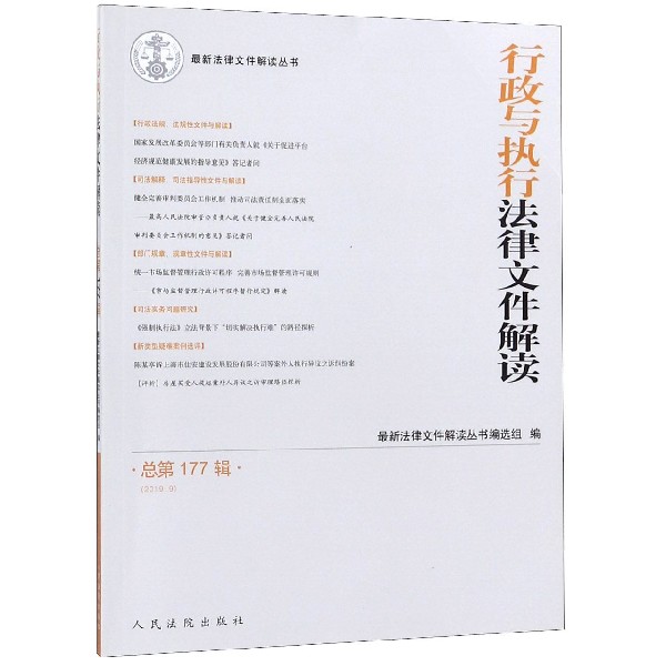 行政与执行法律文件解读(2019.9总第177辑)/最新法律文件解读丛书...