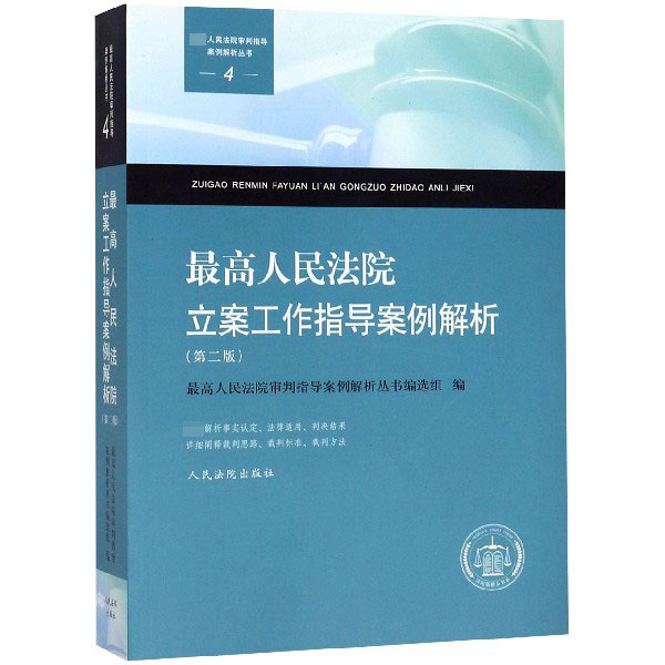 最高人民法院立案工作指导案例解析(第2版)/最高人民法院审判指导案例解析丛书