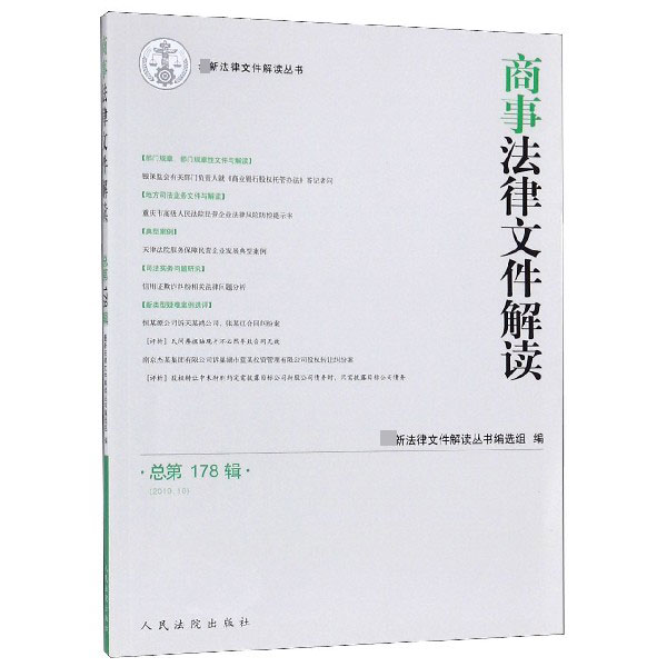 商事法律文件解读(2019.10总第178辑)/最新法律文件解读丛书