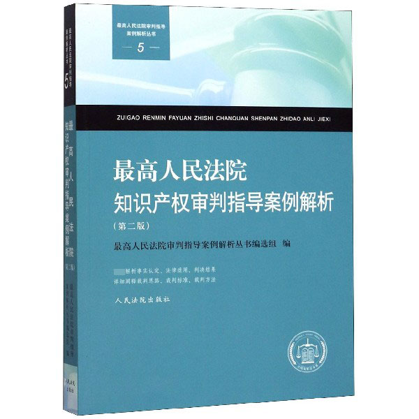 最高人民法院知识产权审判指导案例解析(第2版)/最高人民法院审判指导案例解析丛书