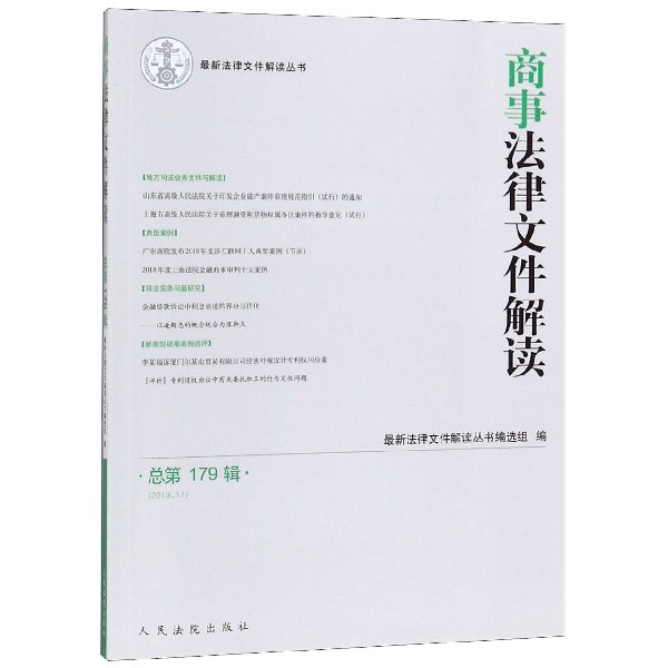 商事法律文件解读(2019.11总第179辑)/最新法律文件解读丛书...