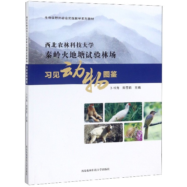 西北农林科技大学秦岭火地塘试验林场习见动物图鉴(生物学野外综合实践教学系列教材)