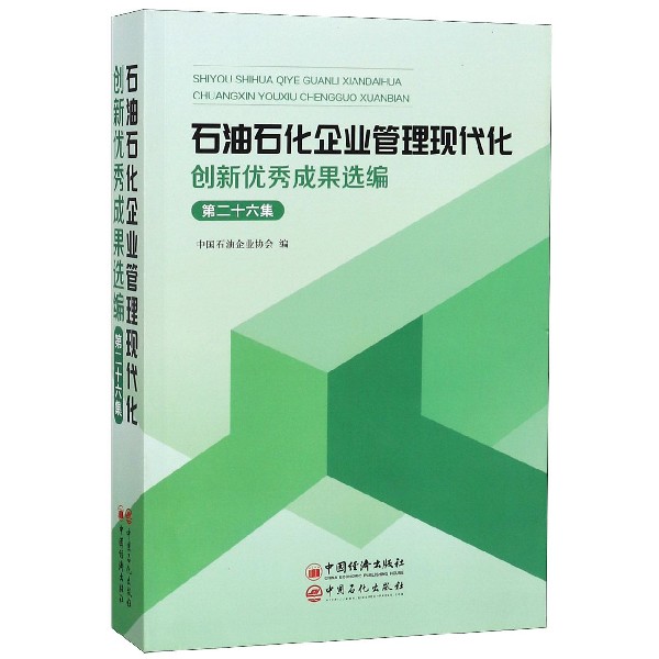 石油石化企业管理现代化创新优秀成果选编(第26集)