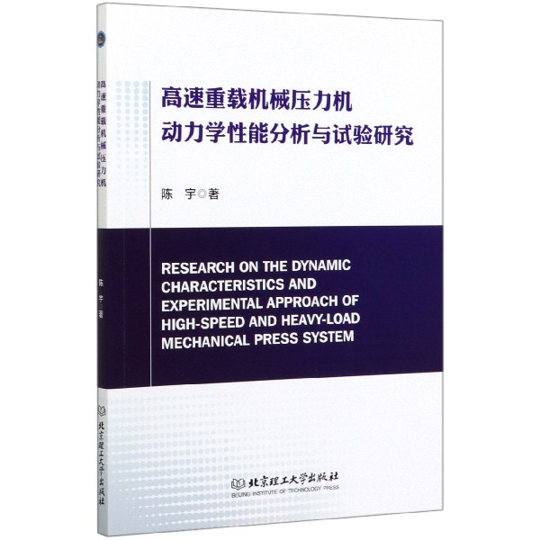 高速重载机械压力机动力学性能分析与试验研究