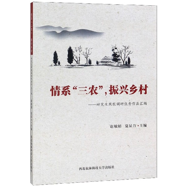 情系三农振兴乡村--研究生寒假调研优秀作品汇编