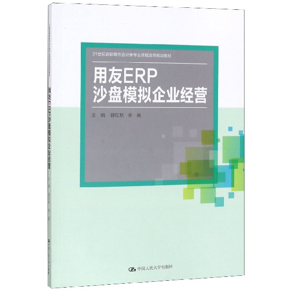 用友ERP沙盘模拟企业经营(21世纪高职高专会计类专业课程改革规划教材)