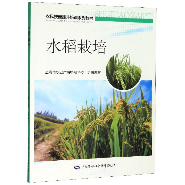 水稻栽培(农民技能提升培训系列教材)