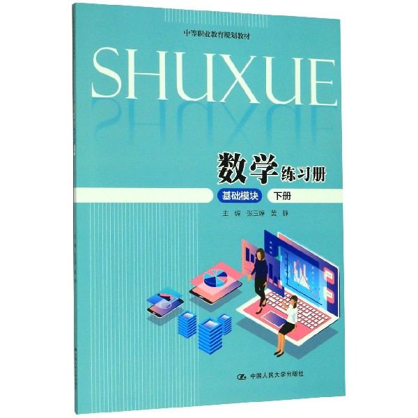 数学练习册(基础模块下中等职业教育规划教材)