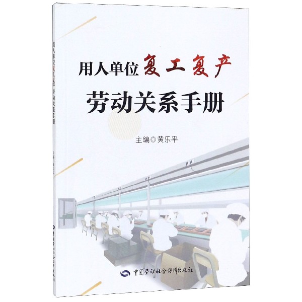 用人单位复工复产劳动关系手册