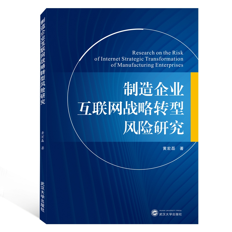 制造企业互联网战略转型风险研究