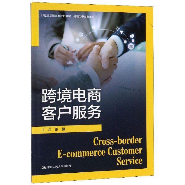 跨境电商客户服务(21世纪高职高专规划教材)/跨境电子商务系列