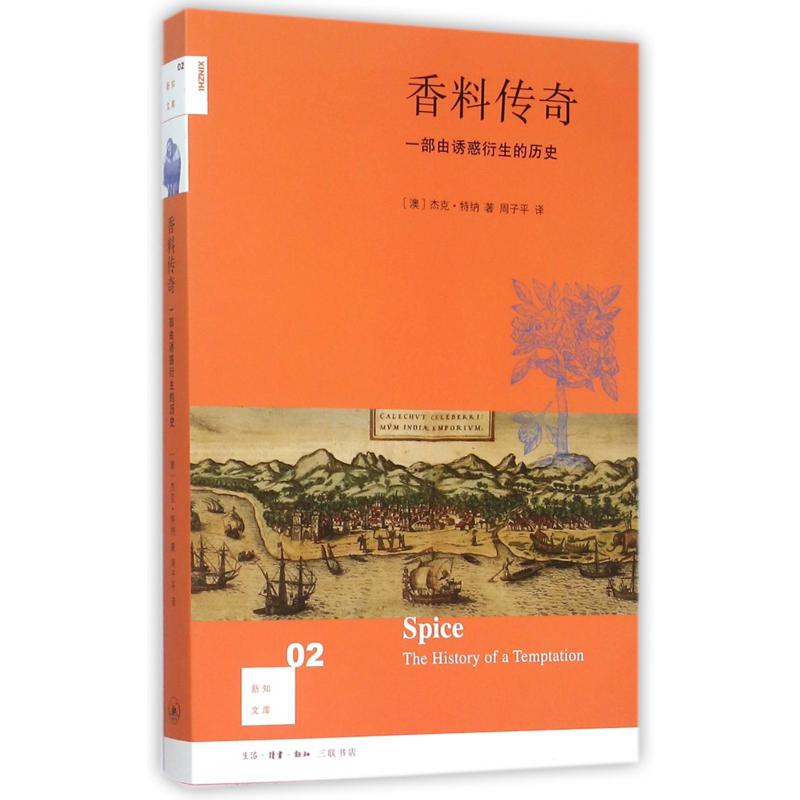 香料传奇(一部由诱惑衍生的历史)/新知文库