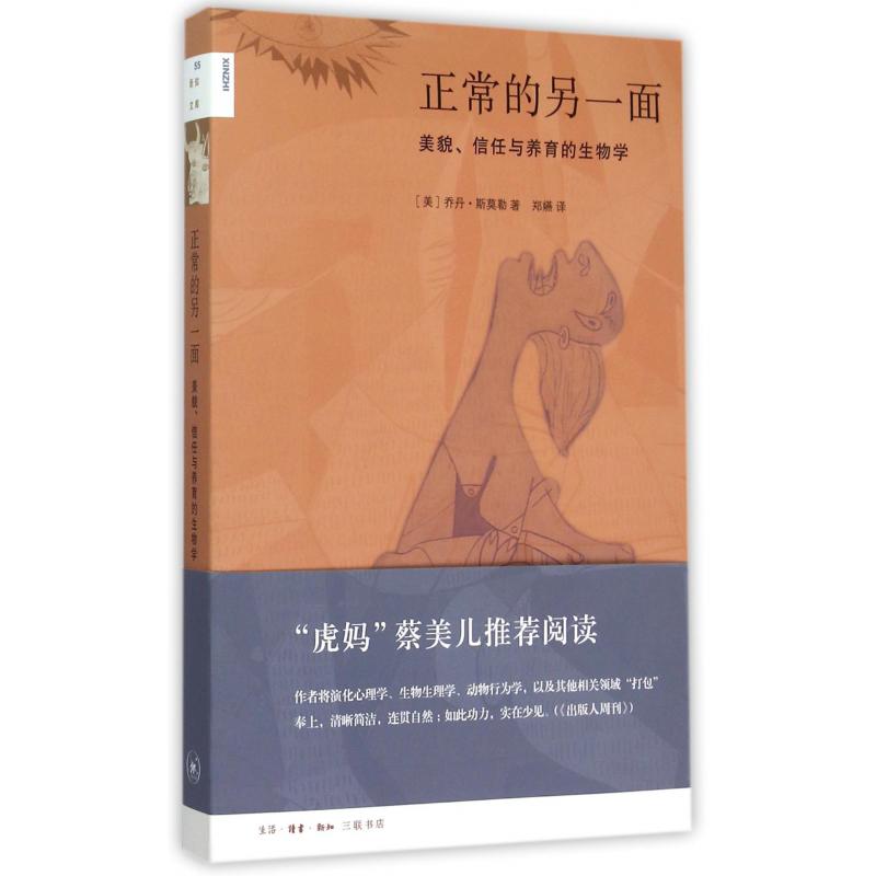 正常的另一面(美貌信任与养育的生物学)