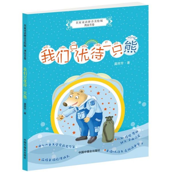 我们只优待一只熊/名家童话拼音美绘版