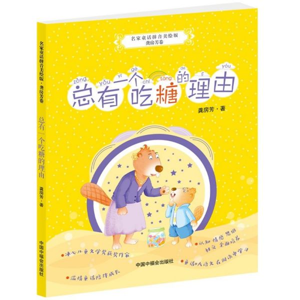 总有一个吃糖的理由/名家童话拼音美绘版