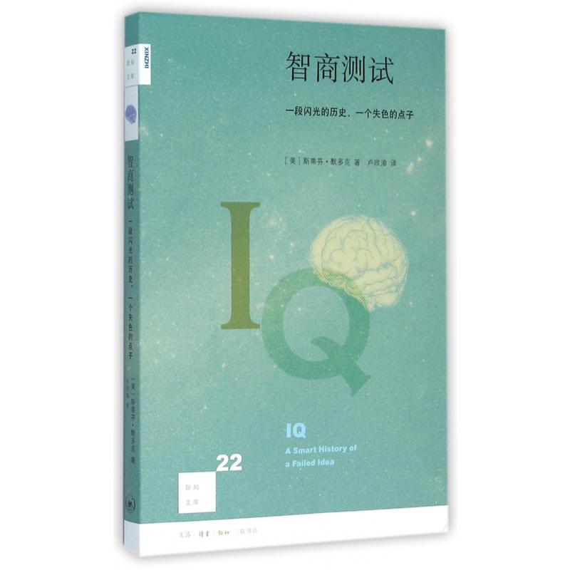智商测试(一段闪光的历史一个失色的点子)/新知文库