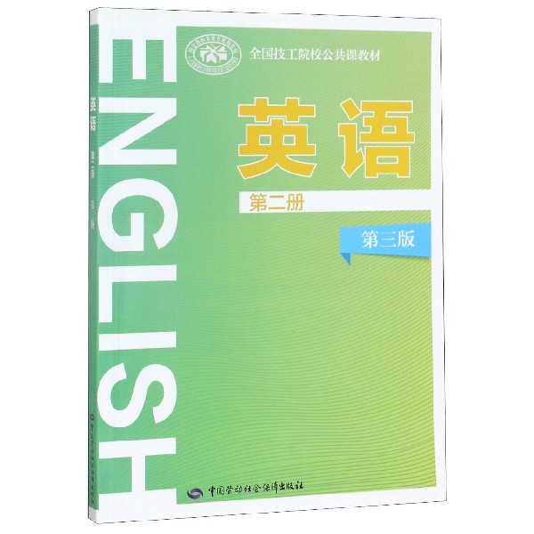 英语(第2册第3版全国技工院校公共课教材)