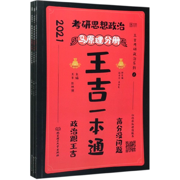 考研思想政治王吉一本通(2021共4册)/王吉考研政治系列