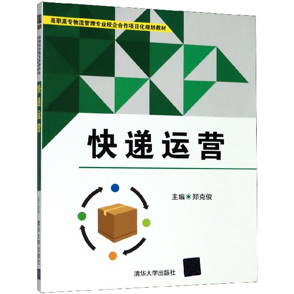 快递运营(高职高专物流管理专业校企合作项目化规划教材)