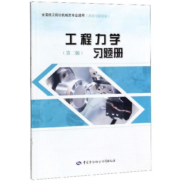 工程力学习题册(高级技能层级全国技工院校机械类专业通用)