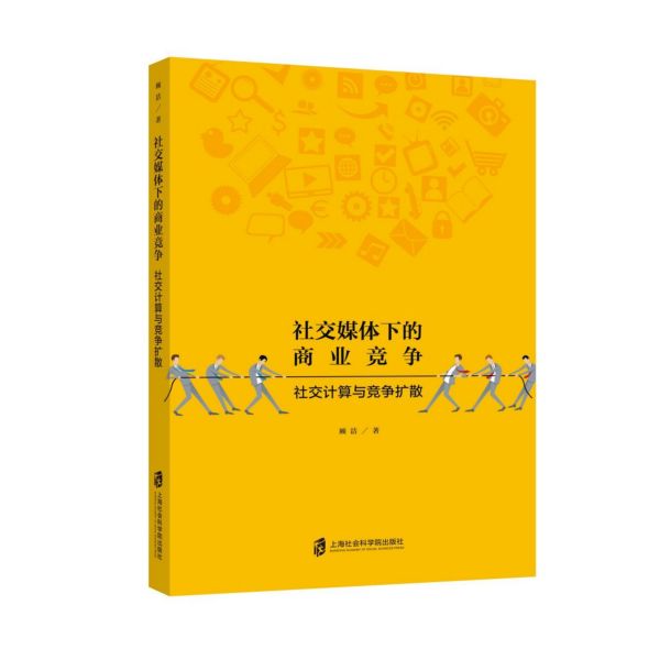 社交媒体下的商业竞争(社交计算与竞争扩散)