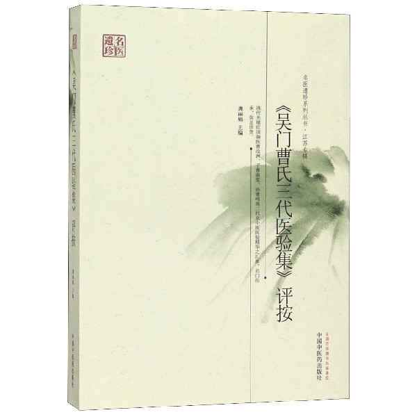 吴门曹氏三代医验集评按/名医遗珍系列丛书